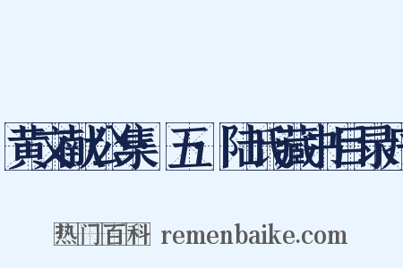 黄文献公集·五·陆氏藏书目录序是什么意思的图片